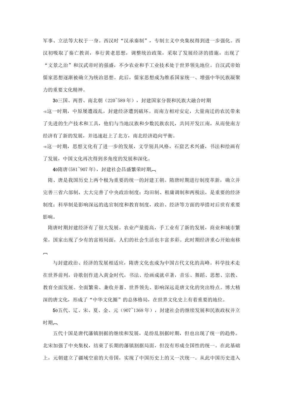 高三历史专题指导：中外历史阶段特征综述素材  旧人教版_第2页