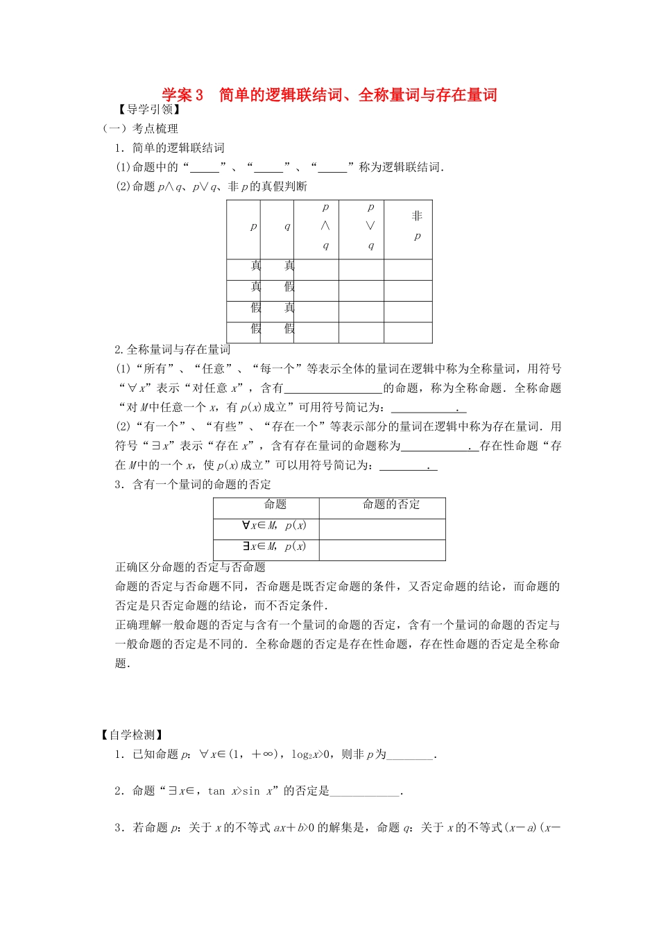 高三数学复习 专题3 简单的逻辑联结词、全称量词与存在量词学案 理 苏科版-苏科版高三全册数学学案_第1页