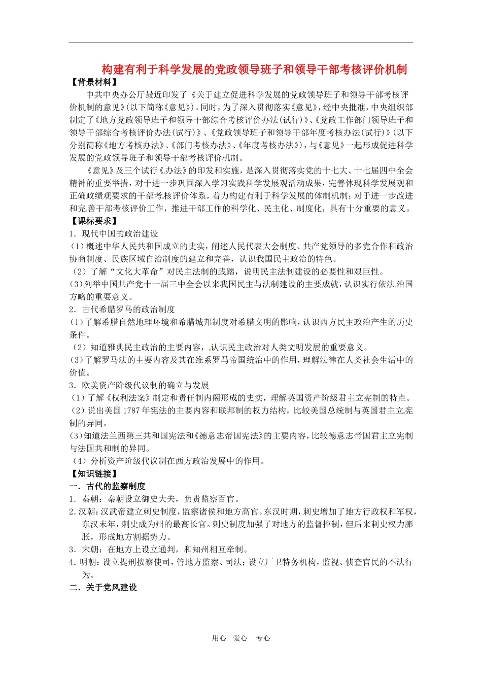 高三政治：2010高考文综热点《构建有利于科学发展的党政领导班子和领导干部考核评价机制》教案_第1页