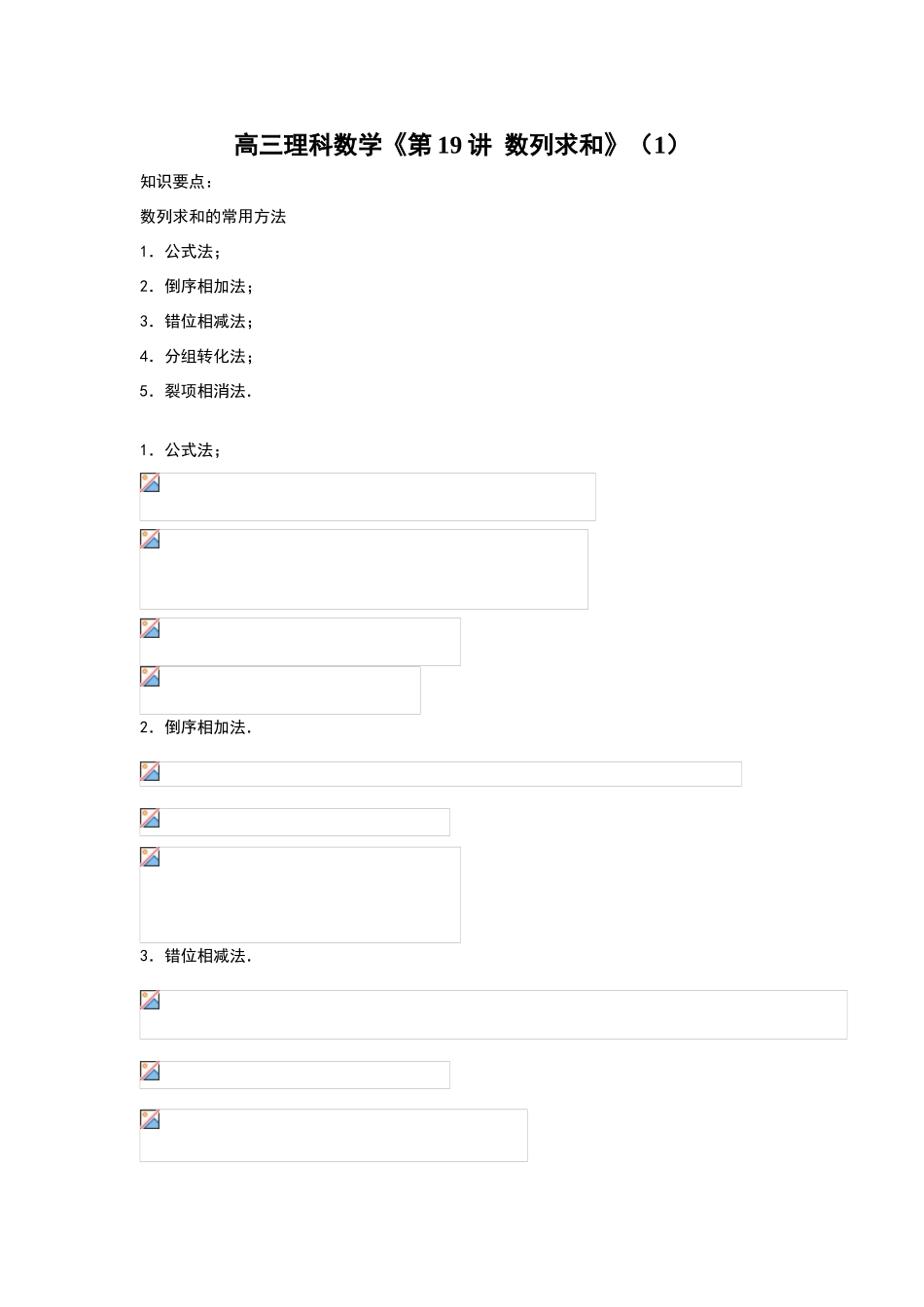 高三理科数学 第19讲 数列求和.doc_第1页
