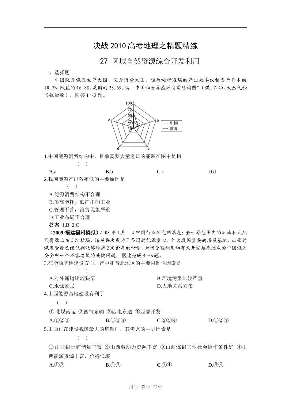 高三地理决战2010高考全套之精题精练（打包下载）27-50专题共24套_第1页