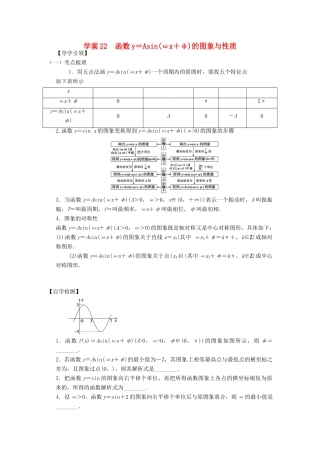 高三数学复习 专题22 函数y＝Asin(ωx＋φ)的图象与性质学案 理 苏科版-苏科版高三全册数学学案