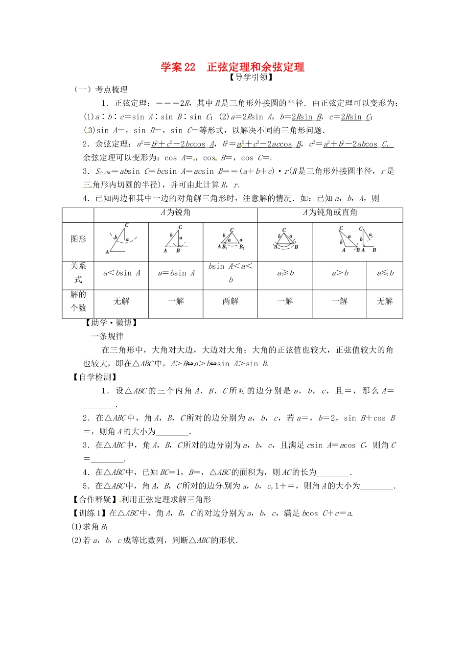高三数学复习 专题23 正弦定理和余弦定理学案 理 苏科版-苏科版高三全册数学学案_第1页