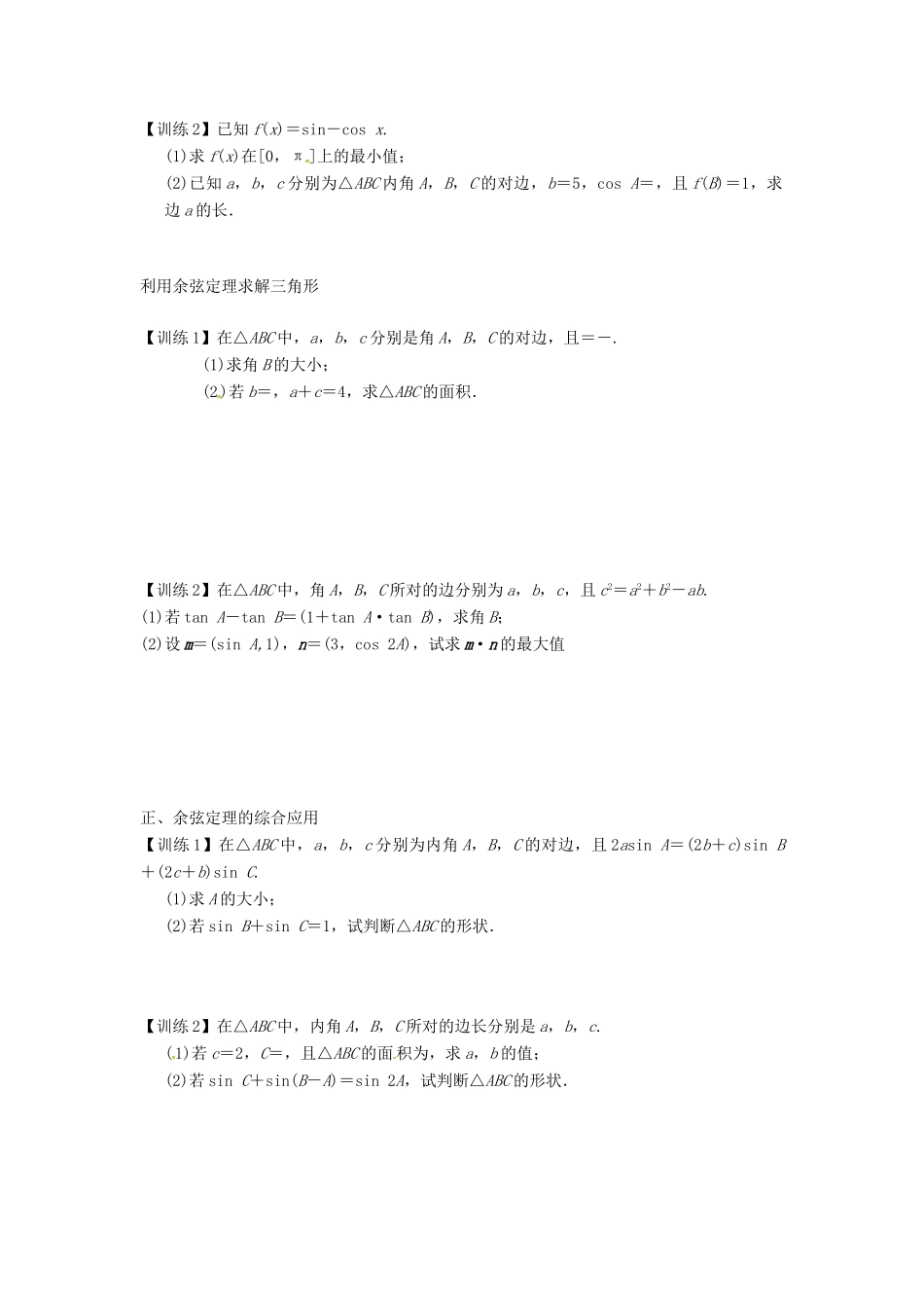 高三数学复习 专题23 正弦定理和余弦定理学案 理 苏科版-苏科版高三全册数学学案_第2页