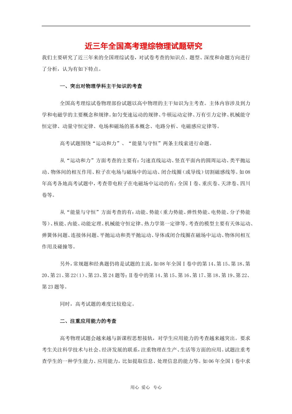 高三物理备战高考素材：近三年全国高考理综物理试题研究_第1页