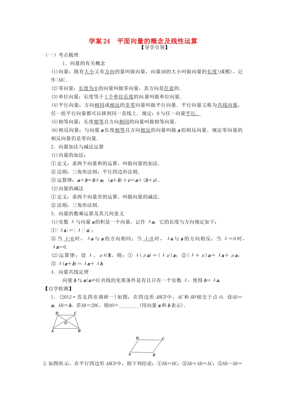 高三数学复习 专题24 平面向量的概念及线性运算学案 理 苏科版-苏科版高三全册数学学案_第1页