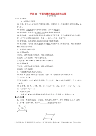 高三数学复习 专题24 平面向量的概念及线性运算学案 理 苏科版-苏科版高三全册数学学案