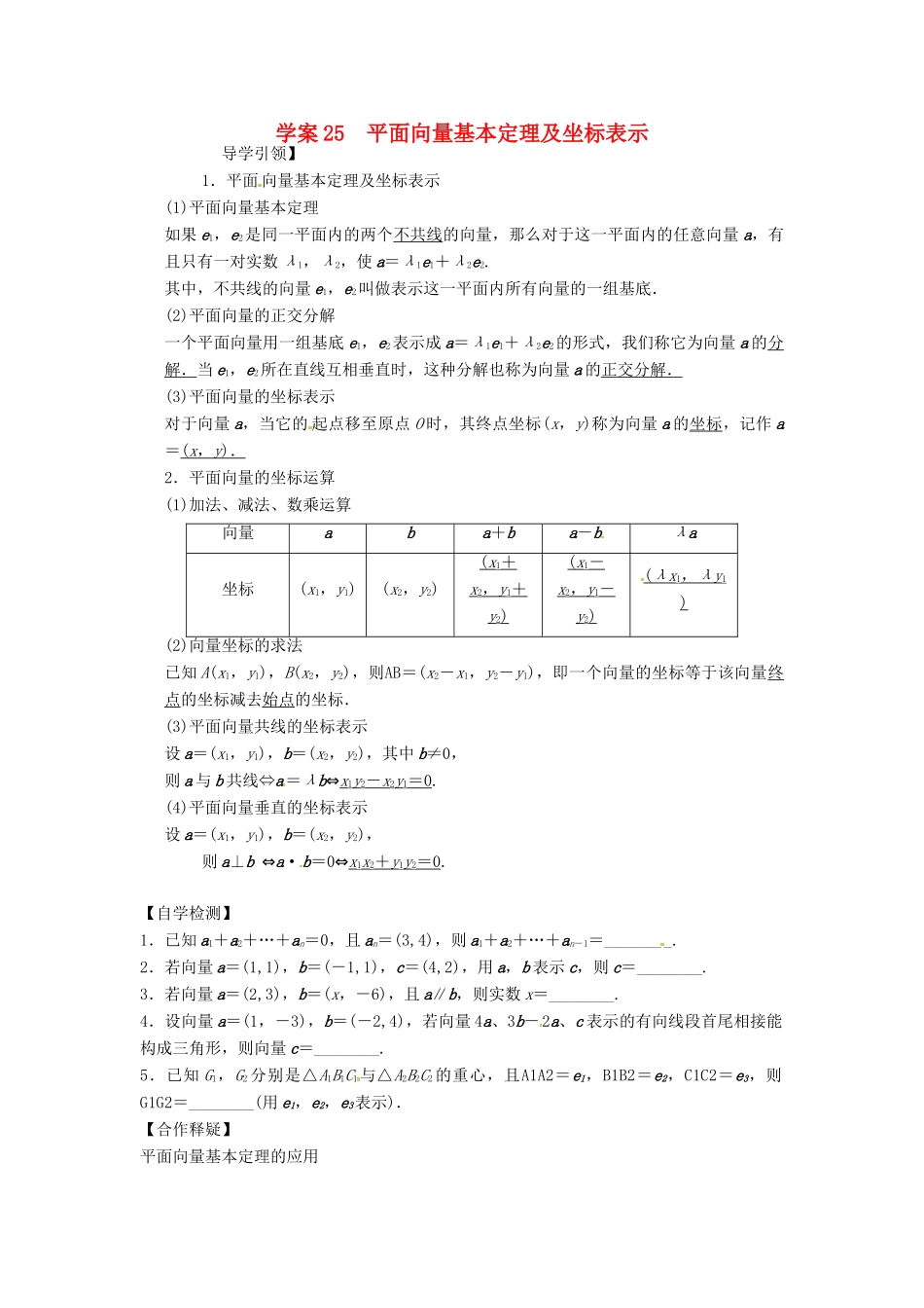 高三数学复习 专题25 平面向量基本定理及坐标表示学案 理 苏科版-苏科版高三全册数学学案_第1页