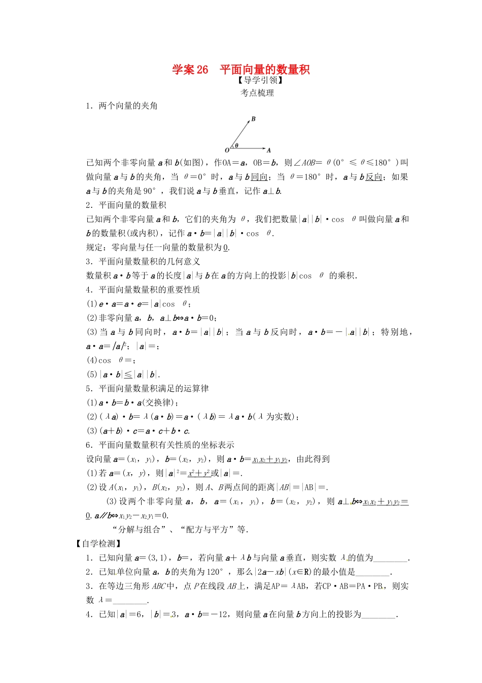 高三数学复习 专题26 平面向量的数量积学案 理 苏科版-苏科版高三全册数学学案_第1页