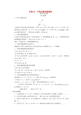 高三数学复习 专题26 平面向量的数量积学案 理 苏科版-苏科版高三全册数学学案