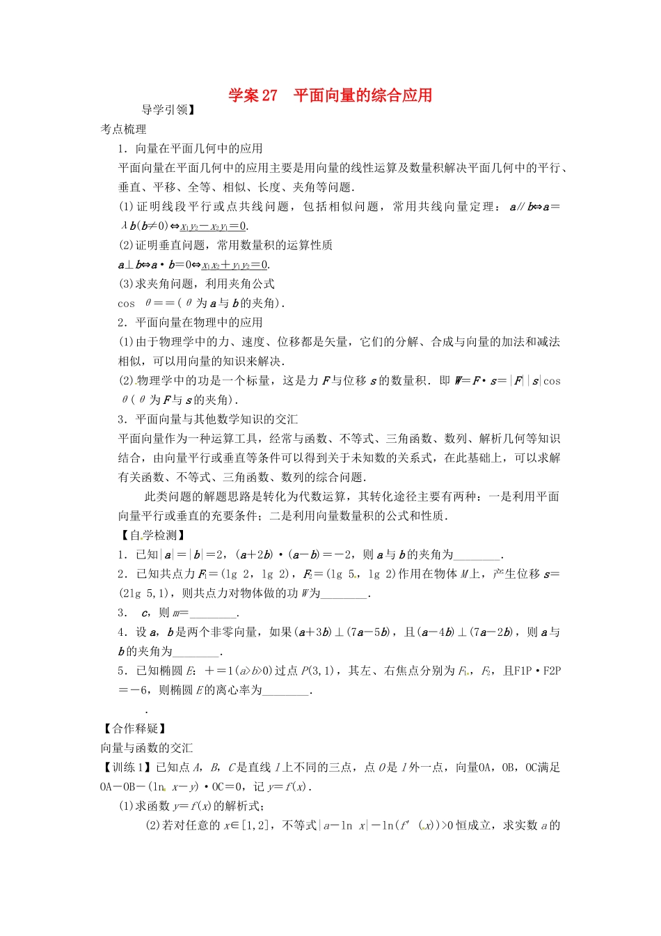 高三数学复习 专题27 平面向量的综合应用学案 理 苏科版-苏科版高三全册数学学案_第1页