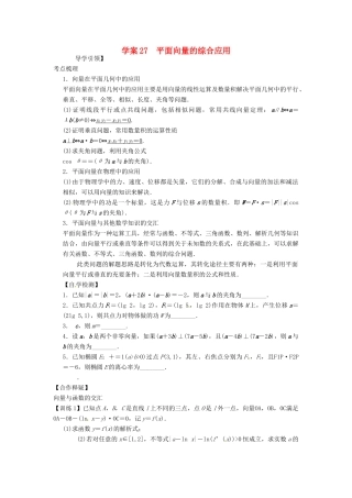 高三数学复习 专题27 平面向量的综合应用学案 理 苏科版-苏科版高三全册数学学案