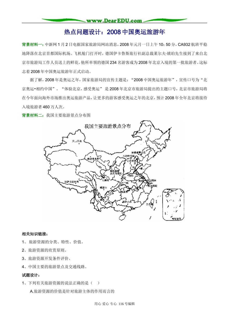 高三地理热点问题设计：2008中国奥运旅游年_第1页