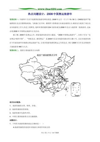 高三地理热点问题设计：2008中国奥运旅游年