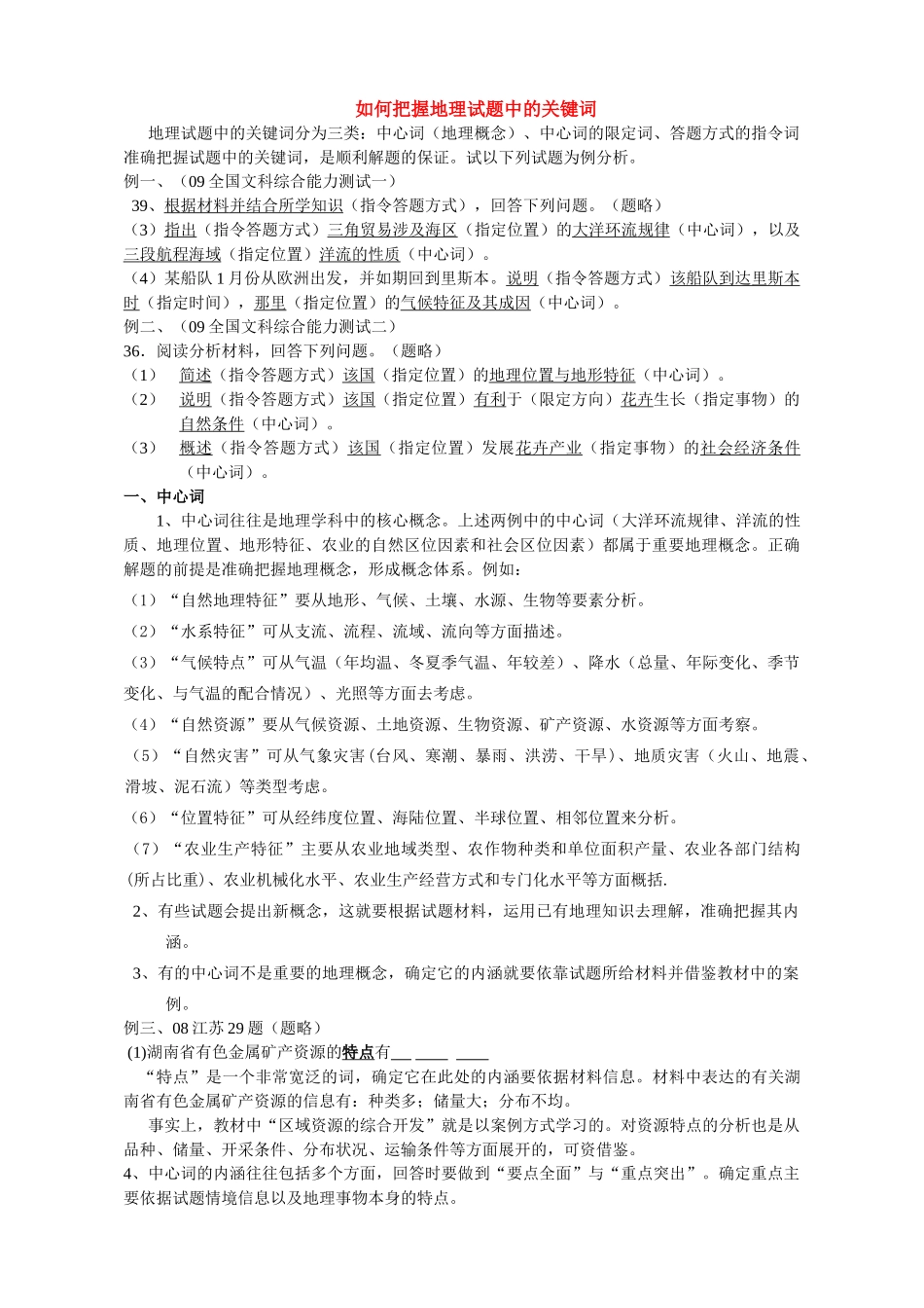 高三地理如何把握地理试题中的关键词 素材全国通用_第1页