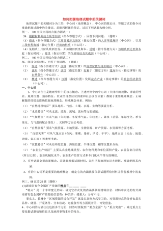 高三地理如何把握地理试题中的关键词 素材全国通用