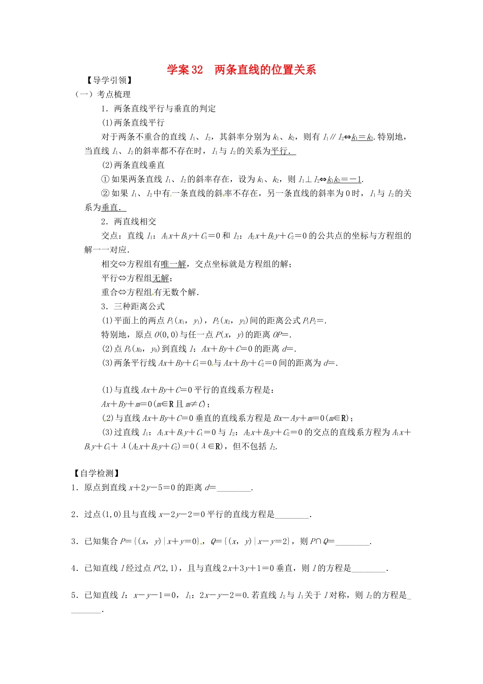 高三数学复习 专题32 两条直线的位置关系学案 理 苏科版-苏科版高三全册数学学案_第1页