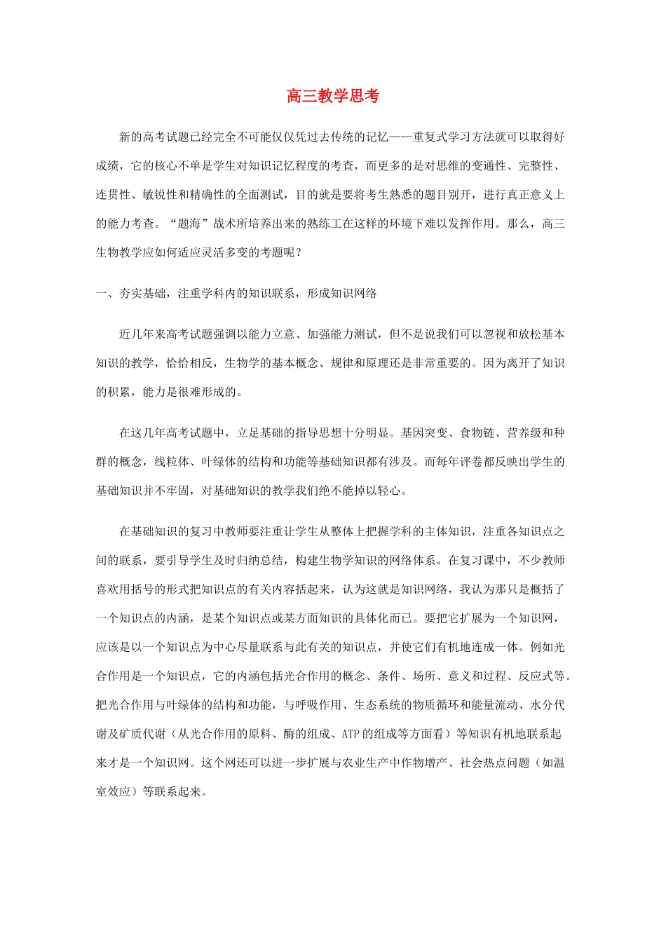 高三生物 教学思素材 新人教版_第1页