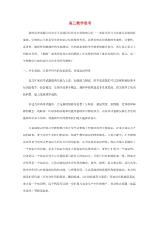 高三生物 教学思素材 新人教版