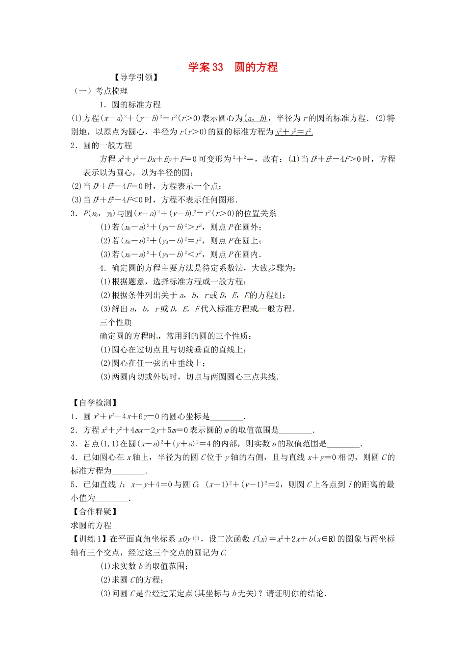 高三数学复习 专题33 圆的方程学案 理 苏科版-苏科版高三全册数学学案_第1页