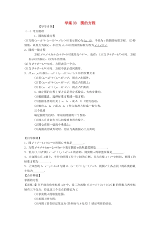 高三数学复习 专题33 圆的方程学案 理 苏科版-苏科版高三全册数学学案