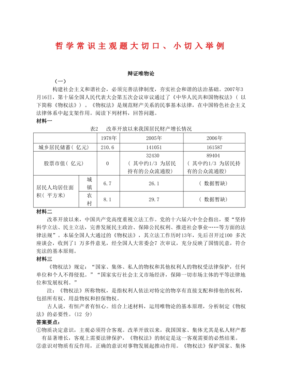 高三政治：哲学常识主观题大切口、小切入举例学案旧人教版_第1页