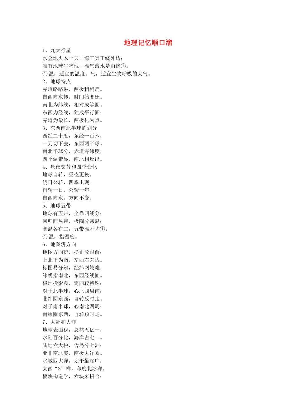 高三地理素材：地理知识串串记旧人教版_第1页