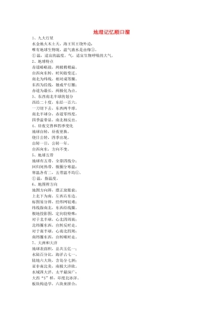 高三地理素材：地理知识串串记旧人教版