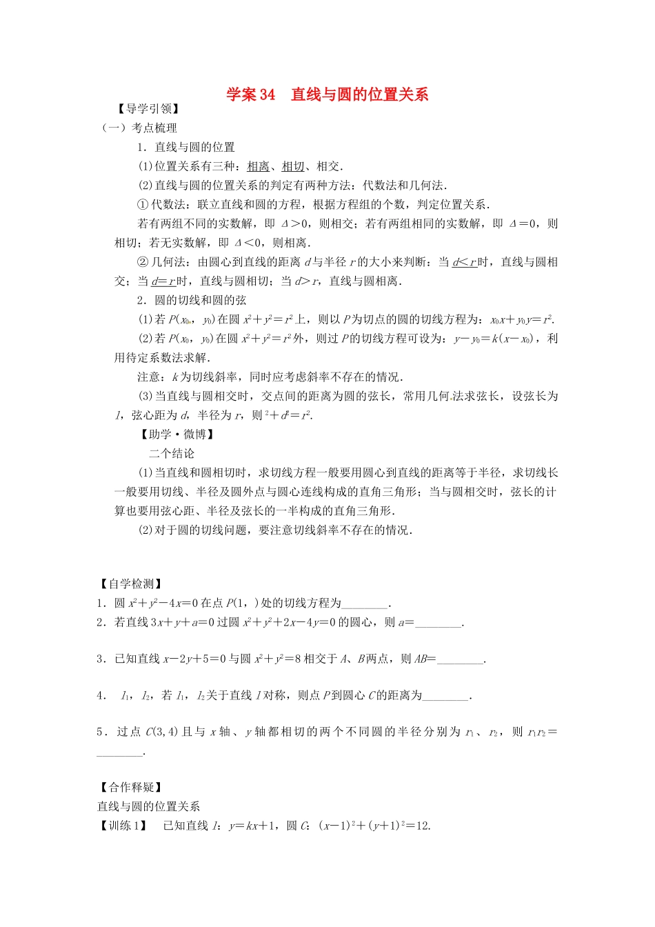 高三数学复习 专题34 直线与圆的位置关系学案 理 苏科版-苏科版高三全册数学学案_第1页