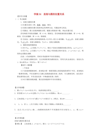 高三数学复习 专题34 直线与圆的位置关系学案 理 苏科版-苏科版高三全册数学学案