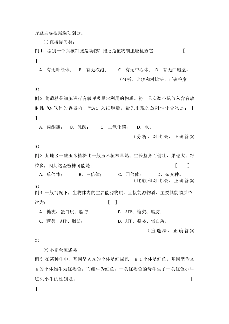 高三生物 题型分析及解题方法素材 新人教版_第3页