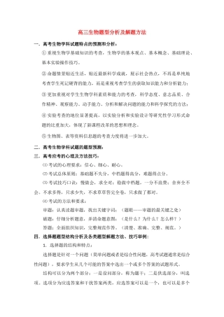 高三生物 题型分析及解题方法素材 新人教版