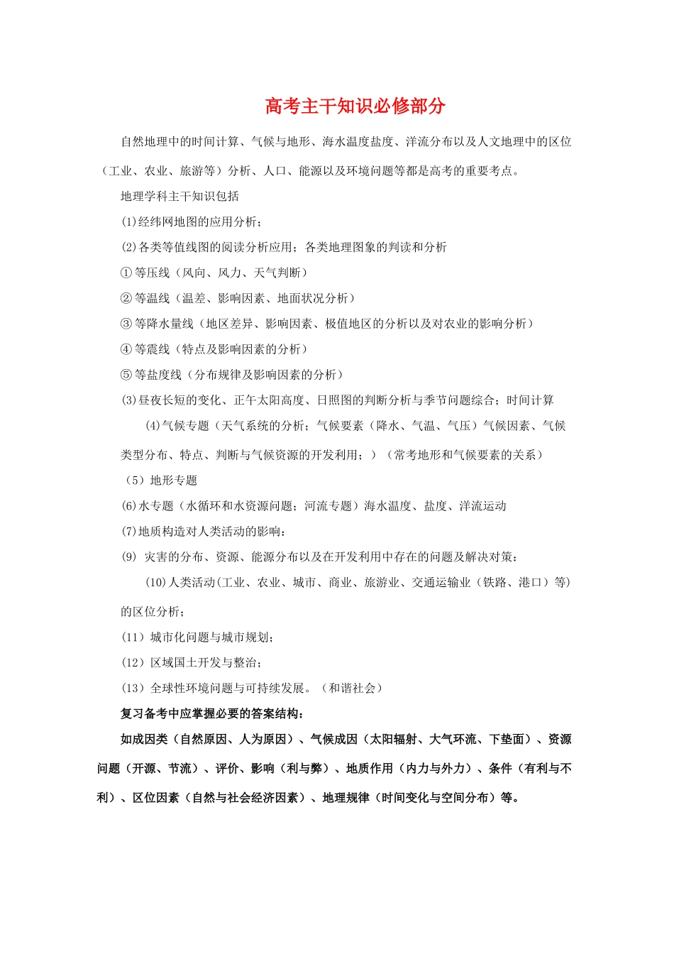 高三地理素材：高考地理必修部分主干知识梳理旧人教版_第1页