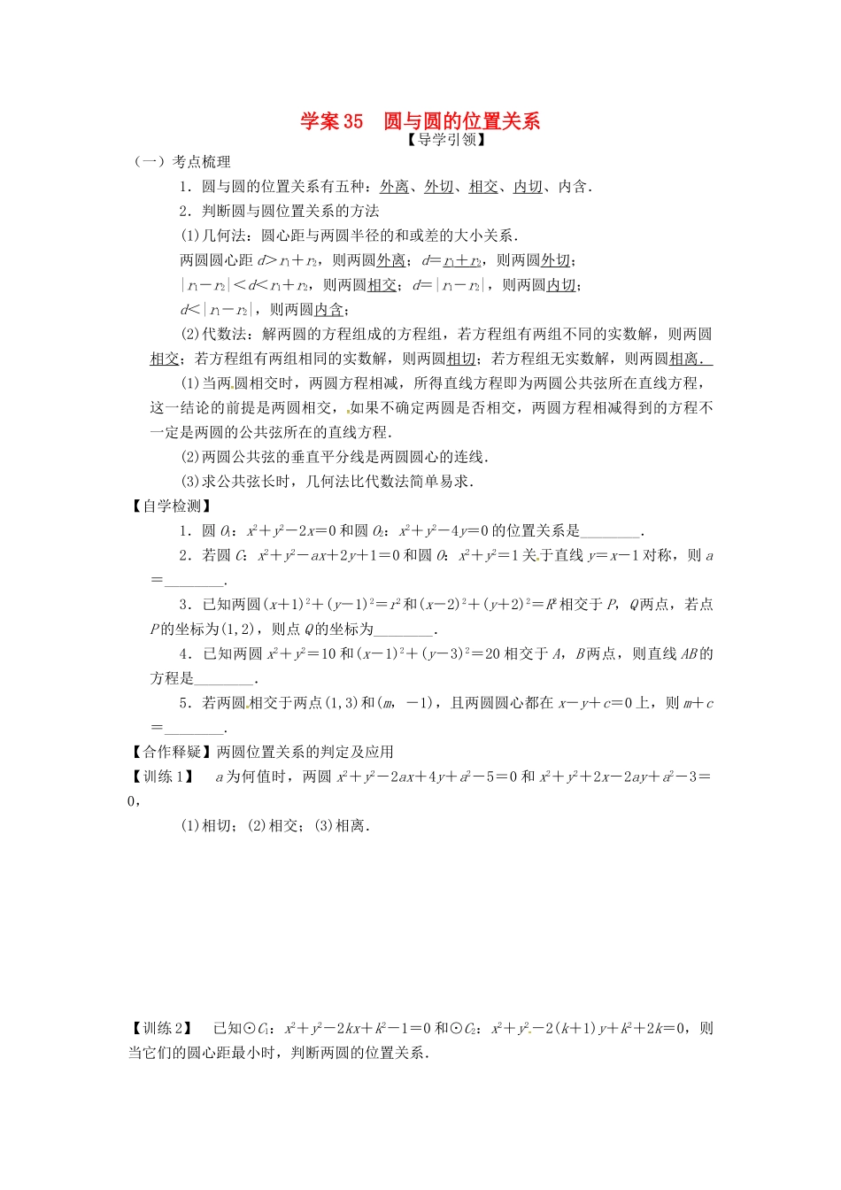 高三数学复习 专题35 圆与圆的位置关系学案 理 苏科版-苏科版高三全册数学学案_第1页