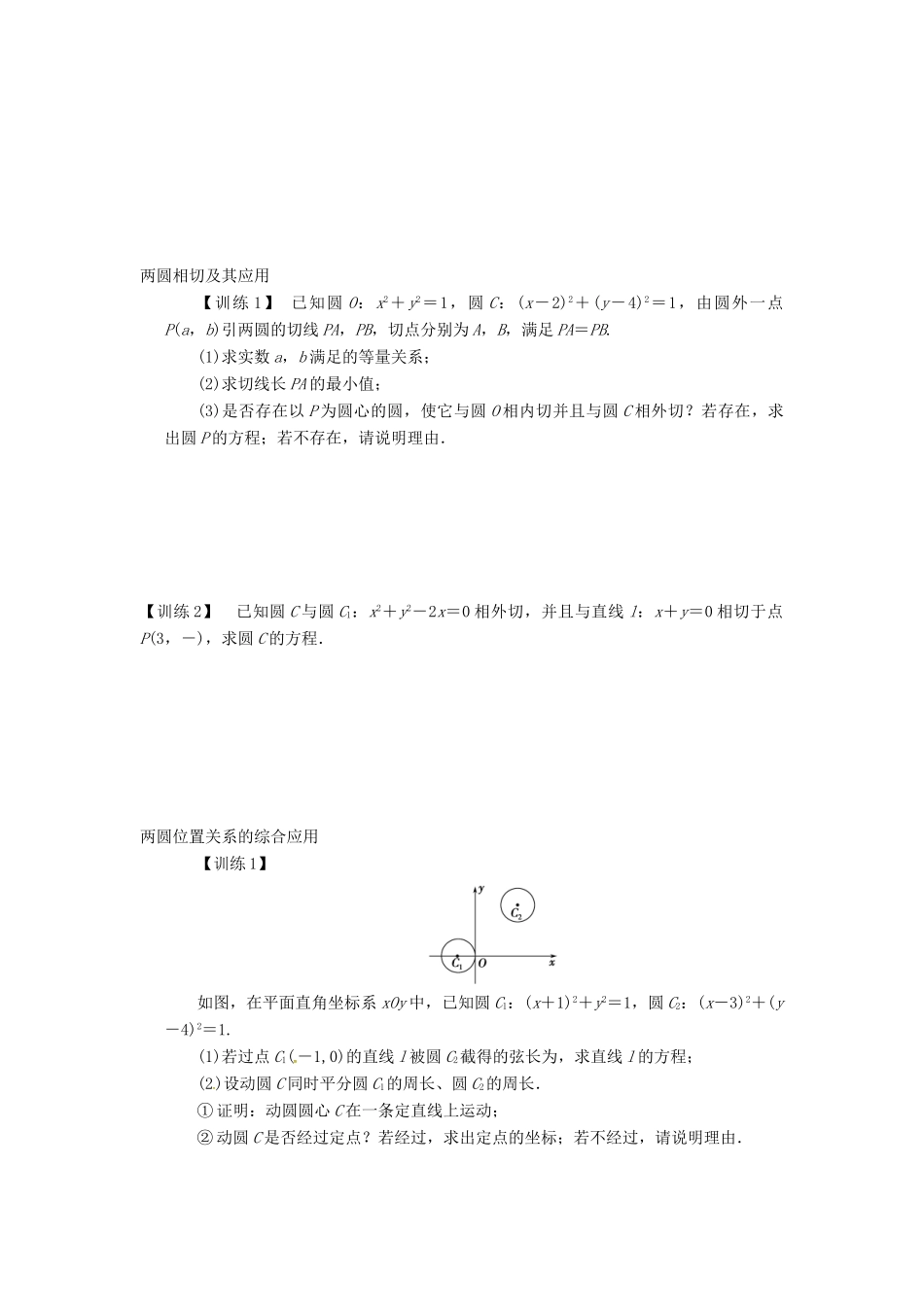 高三数学复习 专题35 圆与圆的位置关系学案 理 苏科版-苏科版高三全册数学学案_第2页