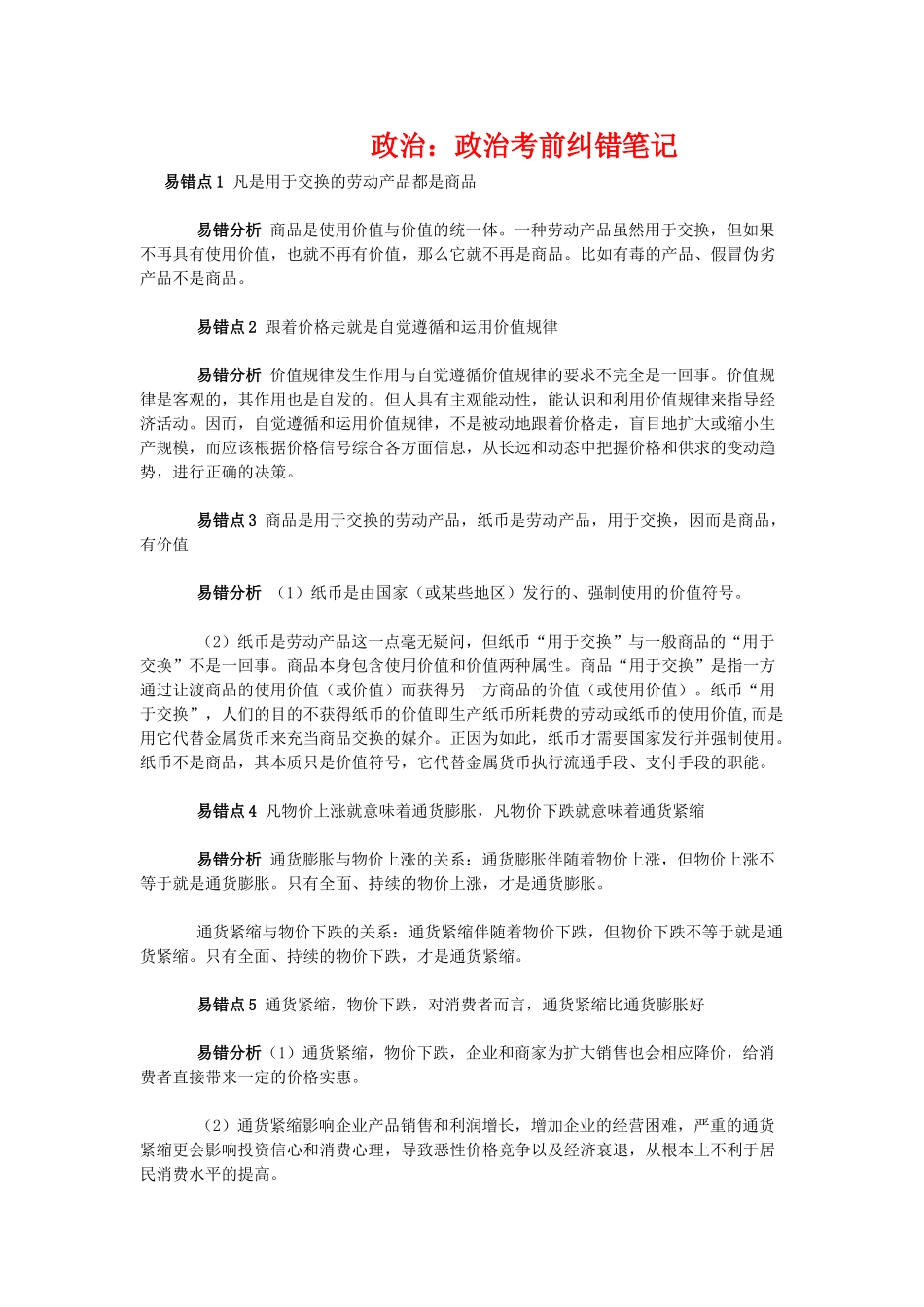 高三政治：政治考前纠错笔记教学案_第1页