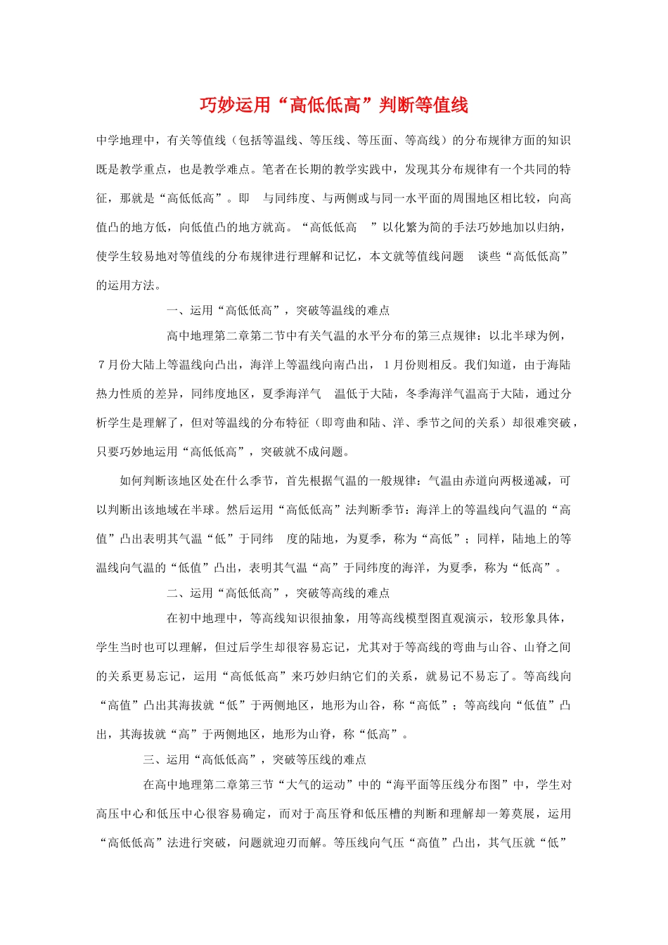 高三地理素材：巧用“高低低高”判断等值线旧人教版_第1页