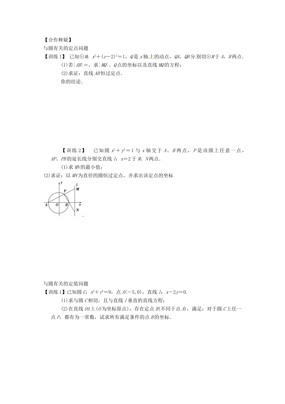 高三数学复习 专题36 与圆有关的定点、定值、最值与范围问题学案 理 苏科版-苏科版高三全册数学学案_第2页