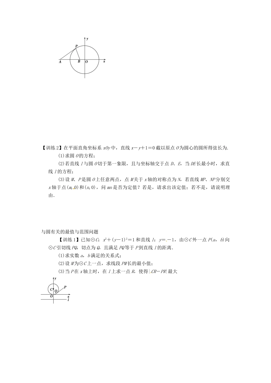 高三数学复习 专题36 与圆有关的定点、定值、最值与范围问题学案 理 苏科版-苏科版高三全册数学学案_第3页