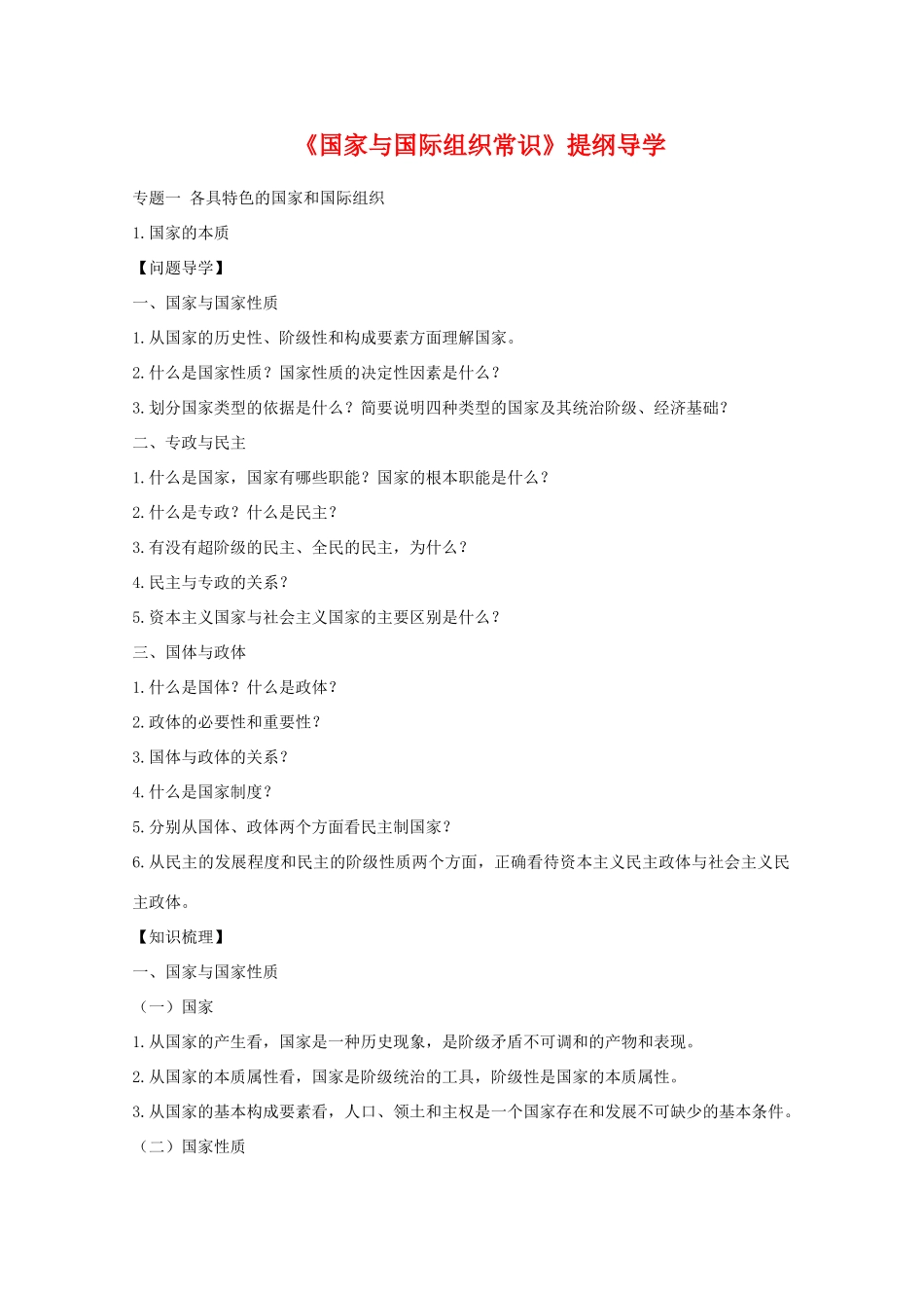 高三政治：专题一《国家与国际组织常识提纲导学》学案 新人教版选修3_第1页