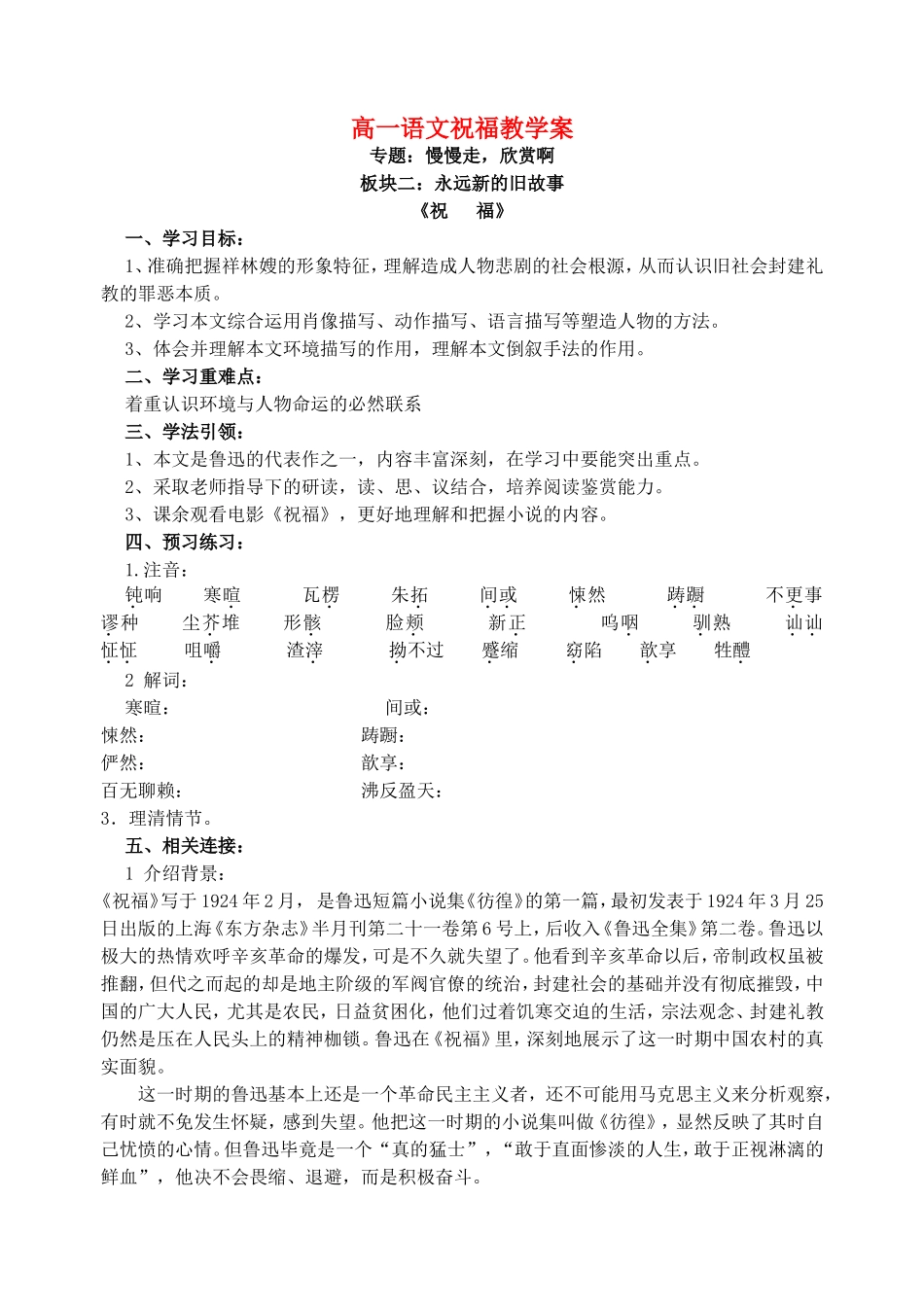 高一语文祝福教学案 苏教版_第1页