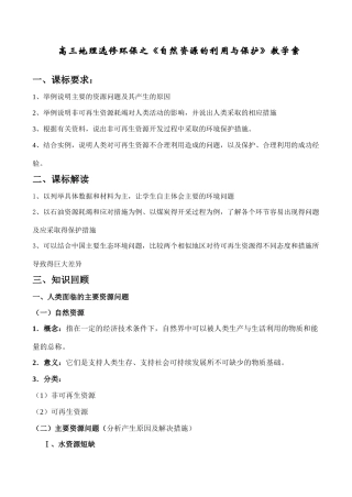 高三地理选修环保之《自然资源的利用与保护》教学案