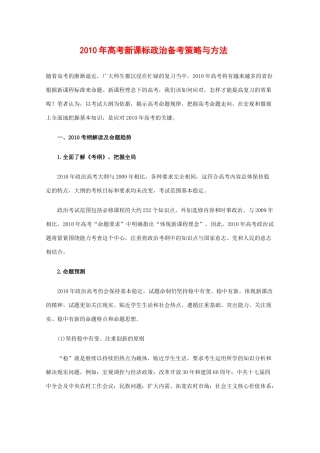 高三政治备战高考素材：2010年高考新课标政治备考策略与方法