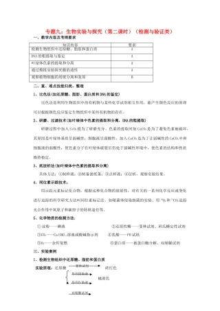 高三生物 专题九 生物实验与探究（第二课时）教案2