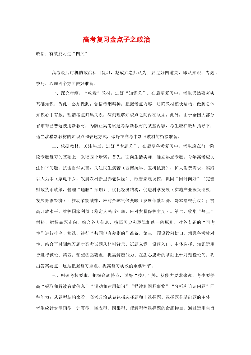 高三政治备战高考素材：高考复习金点子之政治_第1页