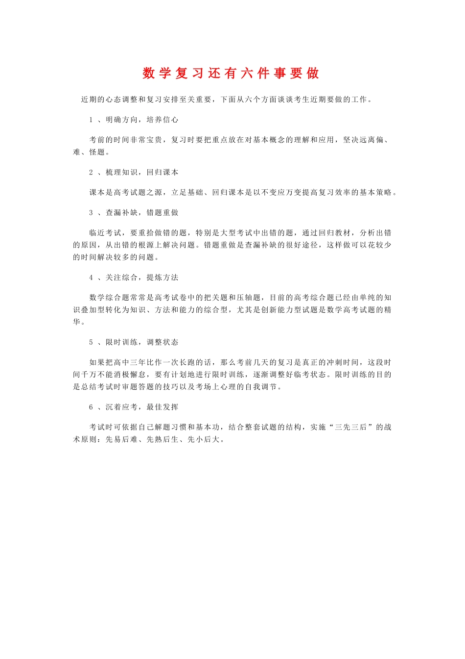 高三数学复习还有六件事要做学案新人教A版_第1页