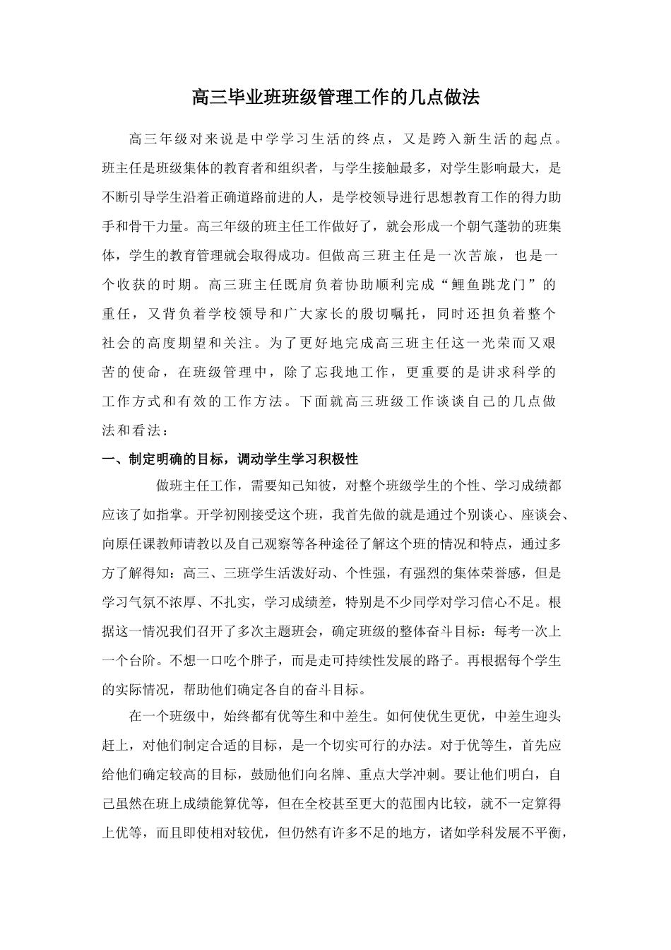 高三毕业班班级管理工作的几点做法_第1页