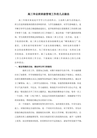 高三毕业班班级管理工作的几点做法