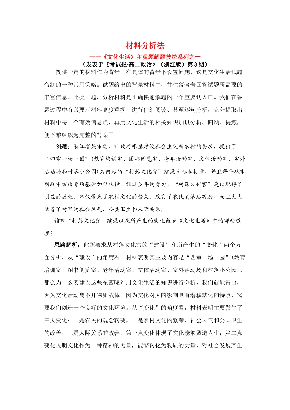 高三政治材料分析法《文化生活》主观题解题技法系列之一素材全国通用_第1页