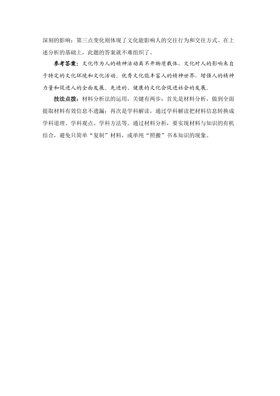 高三政治材料分析法《文化生活》主观题解题技法系列之一素材全国通用_第2页